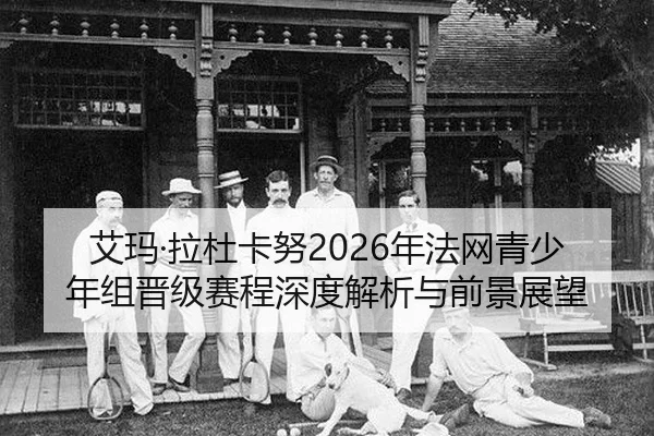 ai-ma-la-du-ka-nu-nian-fa-wang-qing-shao-nian-zu-jin-ji-sai-cheng-shen-du-jie-xi-yu-qian-jing-zhan-wang-2-400.jpg